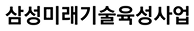 삼성미래기술육성산업